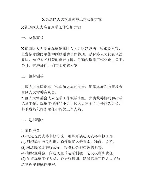 X街道区人大换届选举工作实施方案