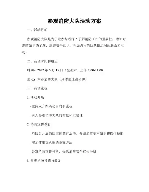 参观消防大队活动方案