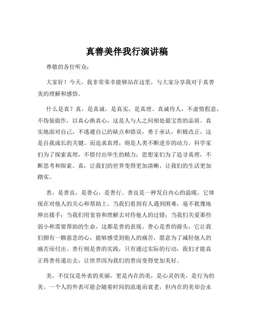 真善美伴我行演讲稿