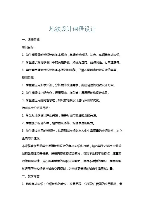 地铁设计课程设计