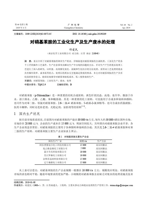 对硝基苯胺的工业化生产及生产废水的处理