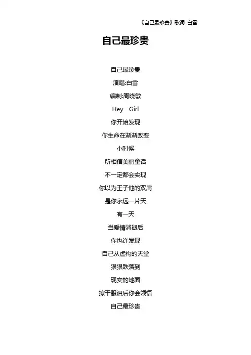 《自己最珍贵》歌词 白雪