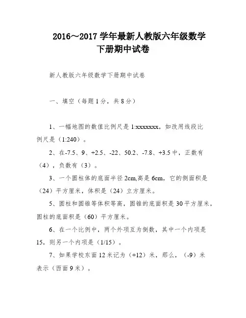 2016～2017学年最新人教版六年级数学下册期中试卷