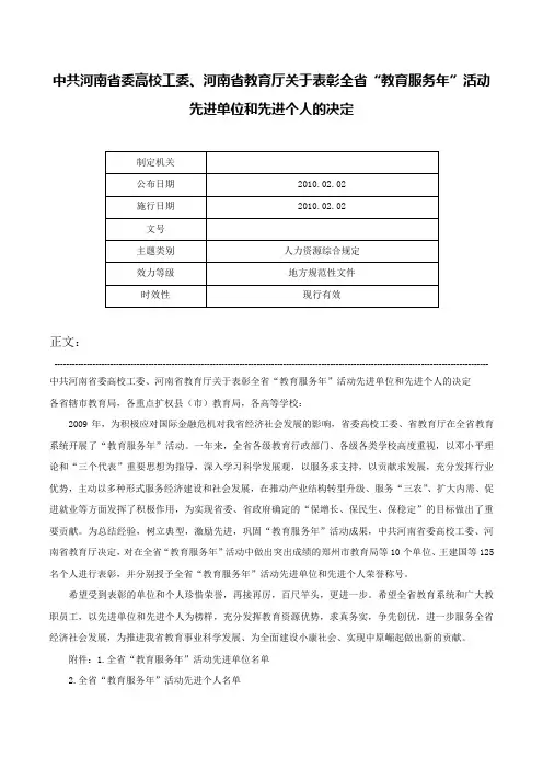 中共河南省委高校工委、河南省教育厅关于表彰全省“教育服务年”活动先进单位和先进个人的决定-