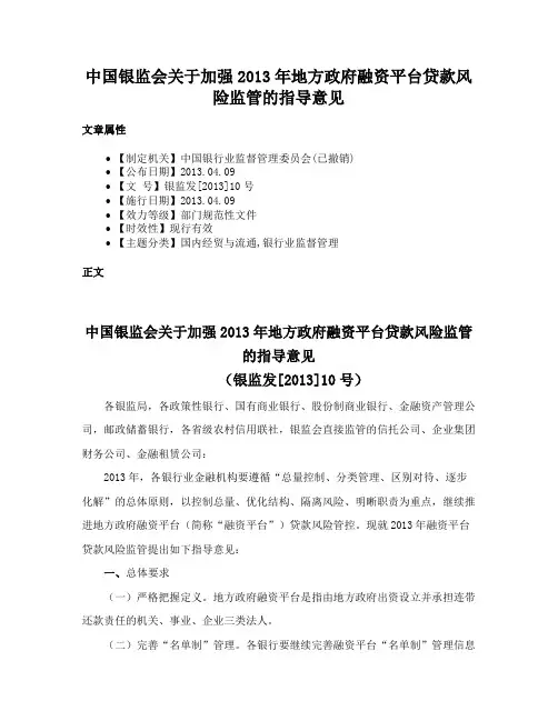 中国银监会关于加强2013年地方政府融资平台贷款风险监管的指导意见