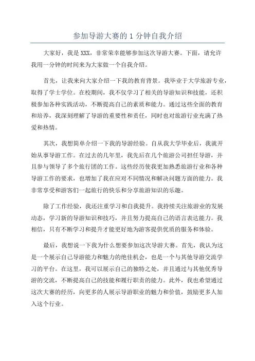 参加导游大赛的1分钟自我介绍