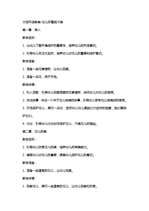 大班环保教案花儿好看我不摘