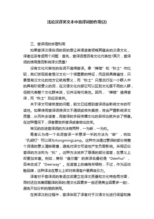 浅论汉译英文本中音译词的作用（2）
