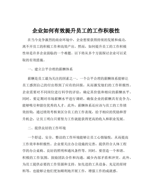 企业如何有效提升员工的工作积极性