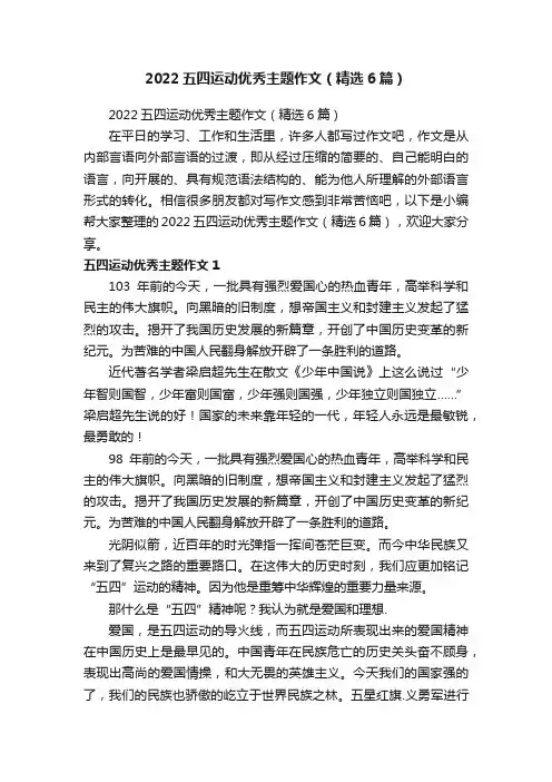 2022五四运动优秀主题作文（精选6篇）