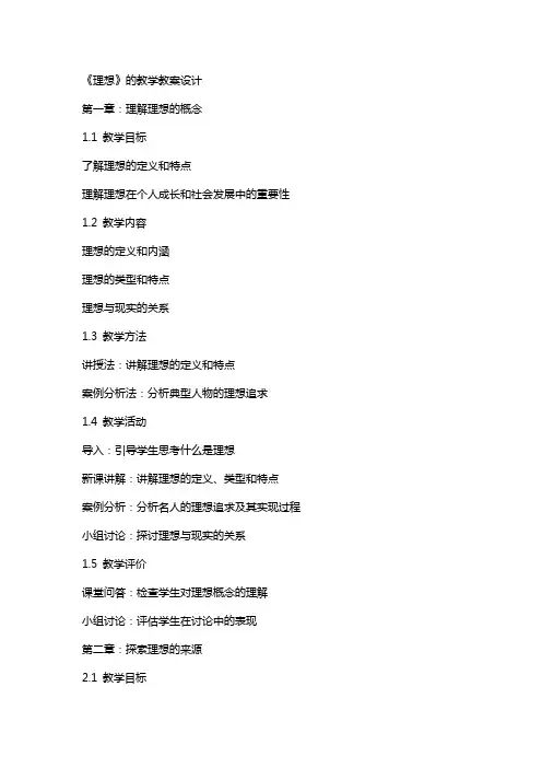 《理想》的教学教案设计