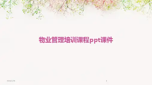 2024版物业管理培训课程ppt课件