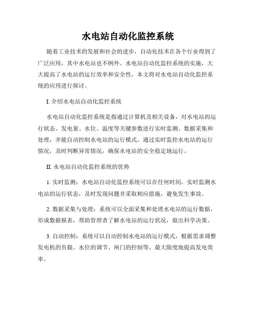 水电站自动化监控系统