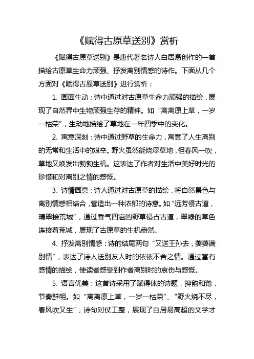 赋得古原草送别赏析