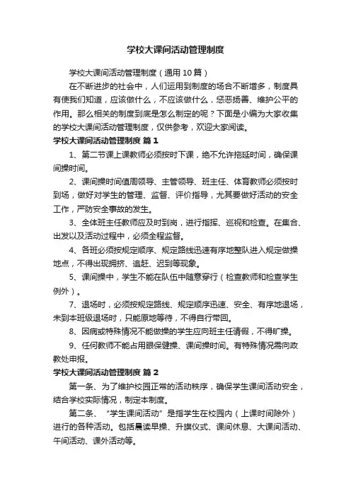 学校大课间活动管理制度（通用10篇）