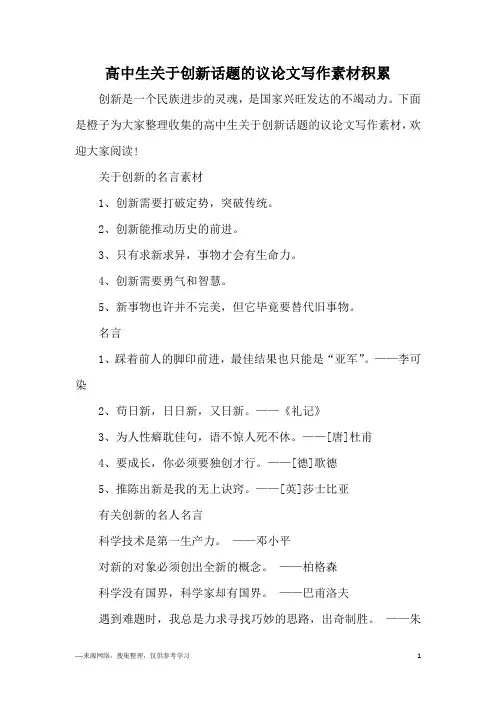 高中生关于创新话题的议论文写作素材积累