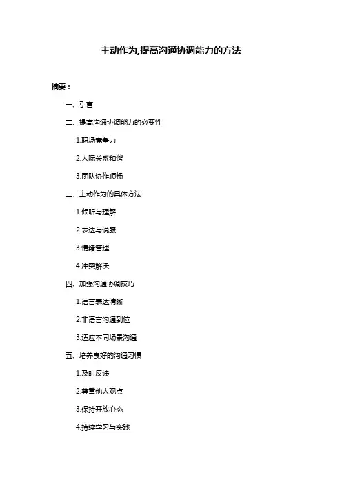 主动作为,提高沟通协调能力的方法