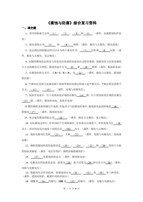 《腐蚀与防腐》综合复习资料