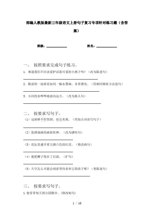 部编人教版最新三年级语文上册句子复习专项针对练习题(含答案)