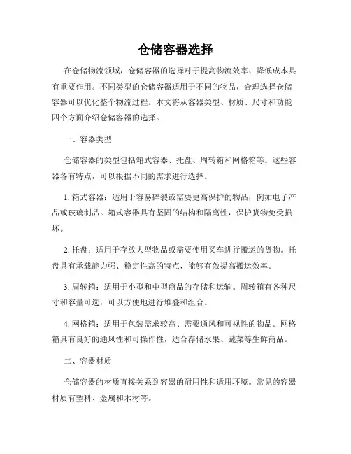 仓储容器选择