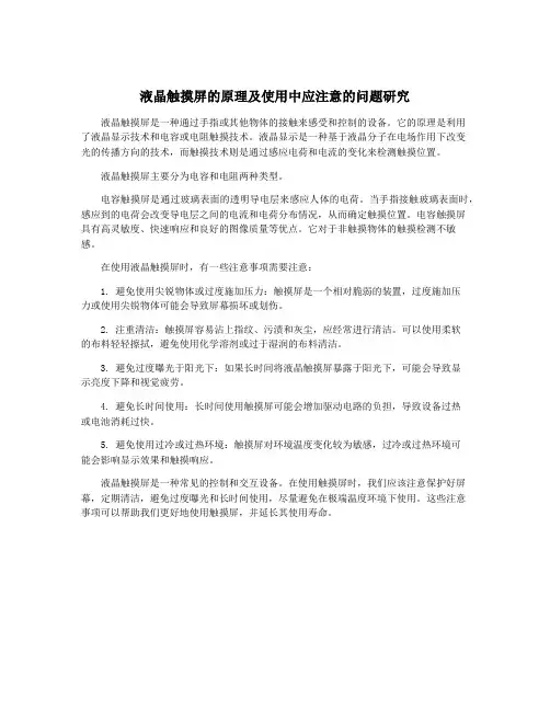液晶触摸屏的原理及使用中应注意的问题研究