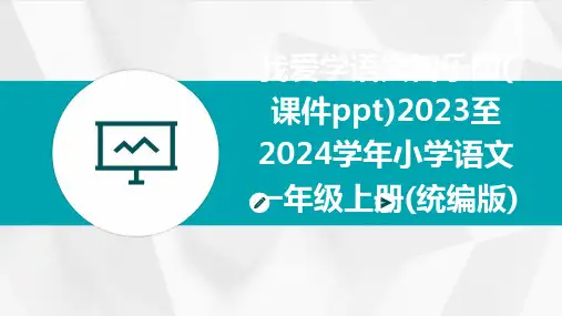 我爱学语文智乐园(课件ppt)2023至2024学年小学语文一年级上册(统编版)