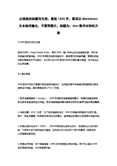 dmr数字对讲机方案
