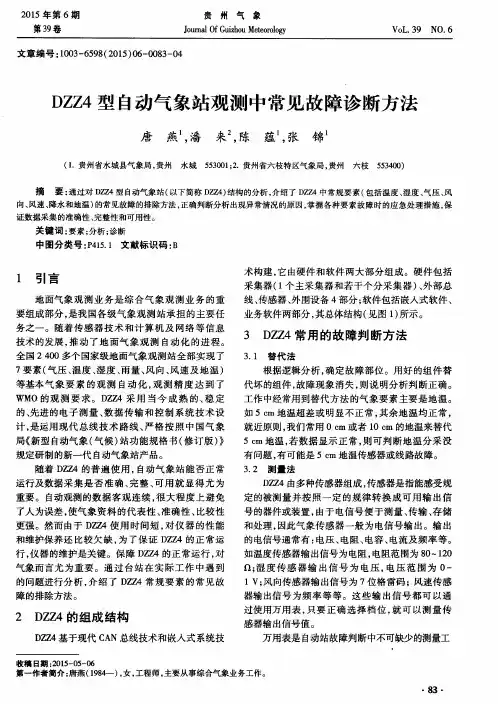 DZZ4型自动气象站观测中常见故障诊断方法