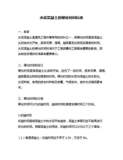 水泥混凝土的硬化时间标准