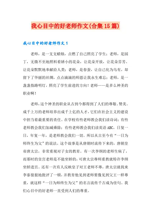 我心目中的好老师作文(合集15篇)