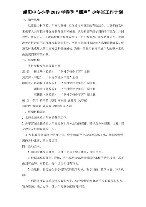 螺阳中心小学2019年春季“螺声”少年宫工作计划