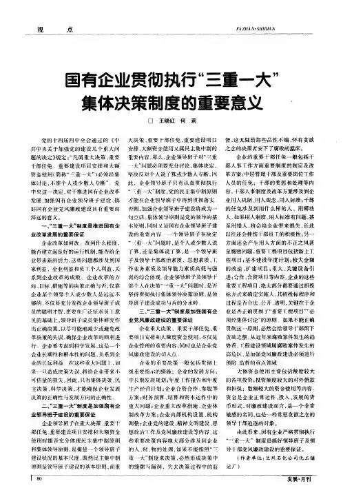 国有企业贯彻执行“三重一大”集体决策制度的重要意义
