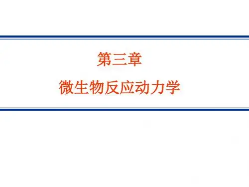 [理学]生物反应工程原理课件第三章_微生物反应动力学