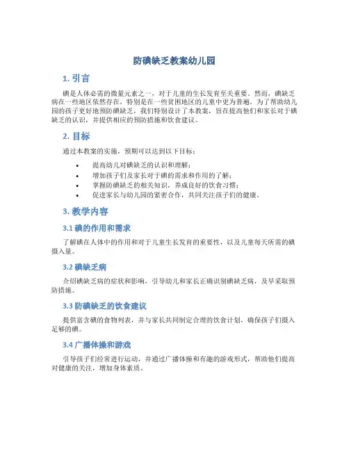防碘缺乏教案幼儿园