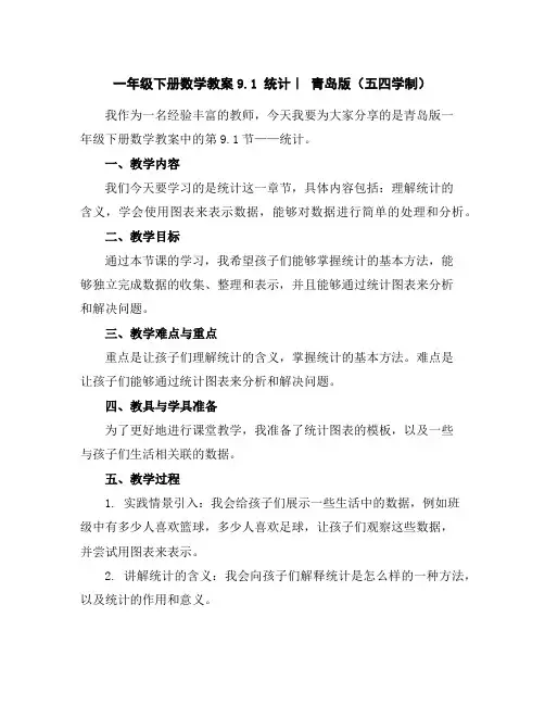 一年级下册数学教案-9.1统计｜青岛版(五四学制)