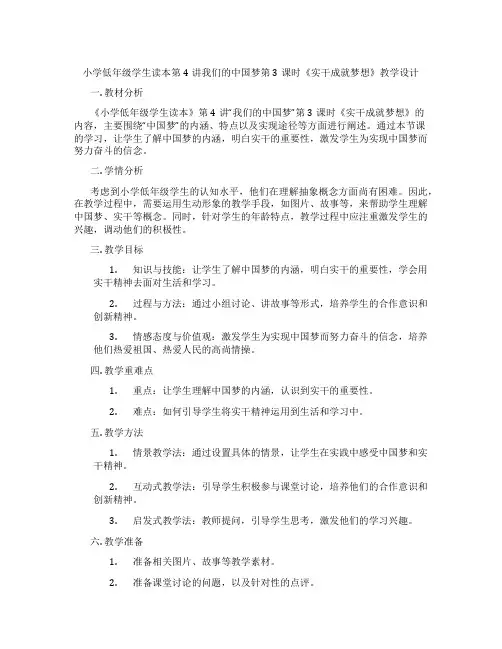 小学低年级学生读本第4讲我们的中国梦第3课时《实干成就梦想》教学设计