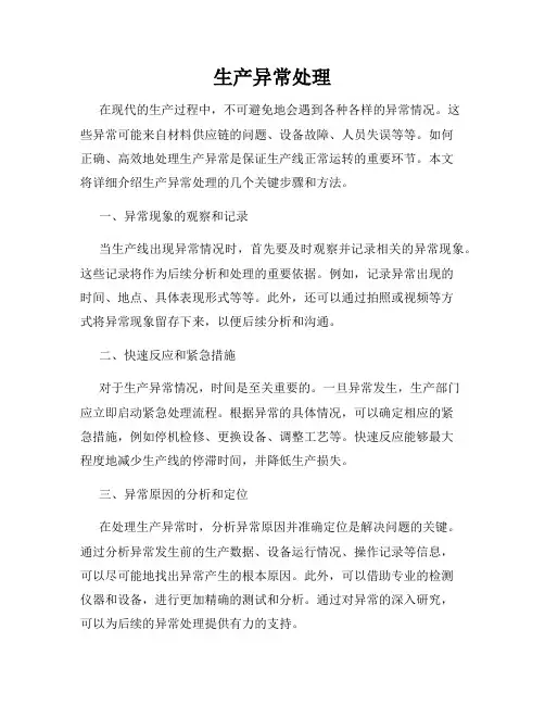 生产异常处理