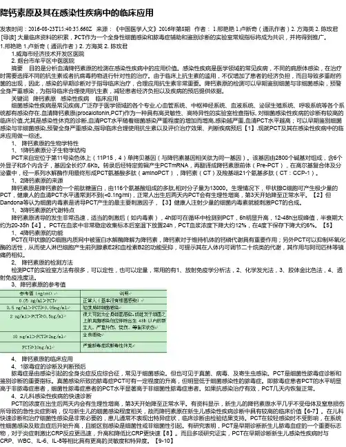 降钙素原及其在感染性疾病中的临床应用