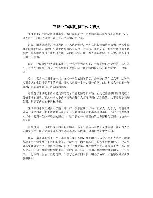 平淡中的幸福_初三作文范文
