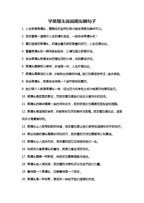 学蒸馒头说说朋友圈句子