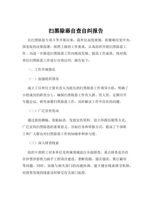 扫黑除恶自查自纠报告