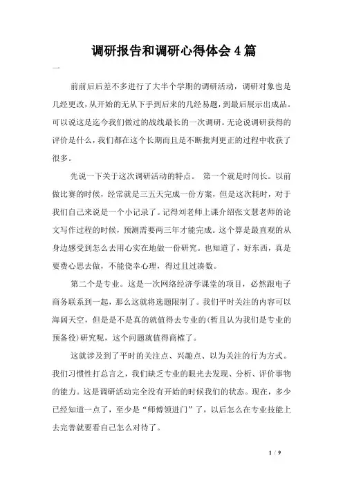 调研报告和调研心得体会4篇