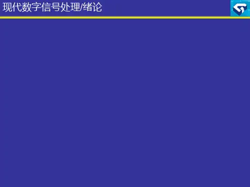 现代数字信号处理(基础知识)