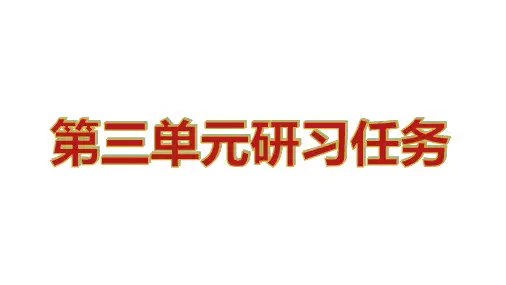 统编版高中语文选择性必修上册第三单元研习任务课件