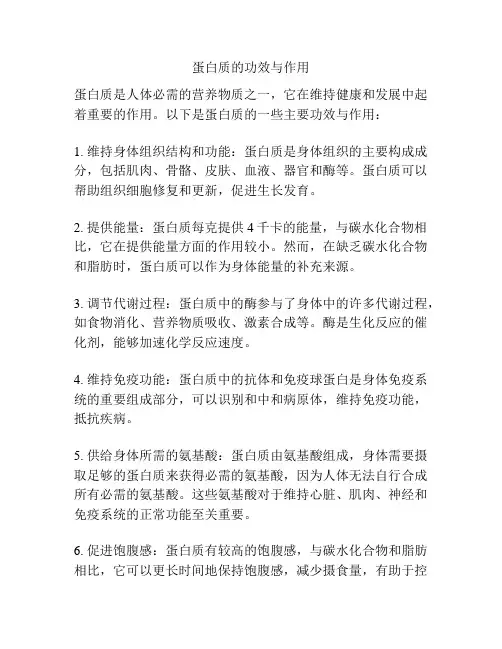 蛋白质的功效与作用