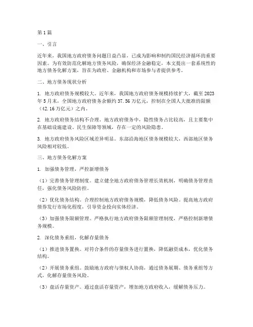 地方债务最新化解方案(3篇)