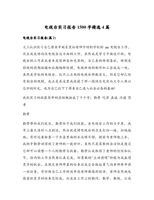 电视台实习报告1500字精选4篇