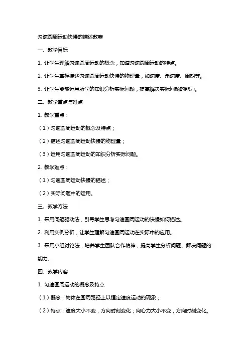 匀速圆周运动快慢的描述教案