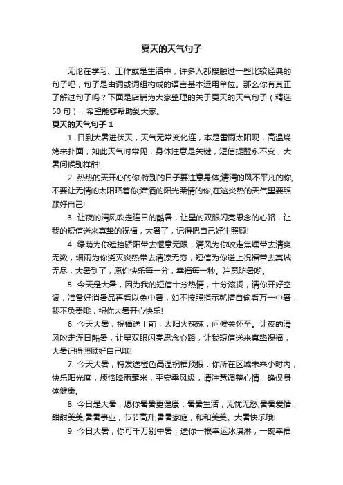 夏天的天气句子