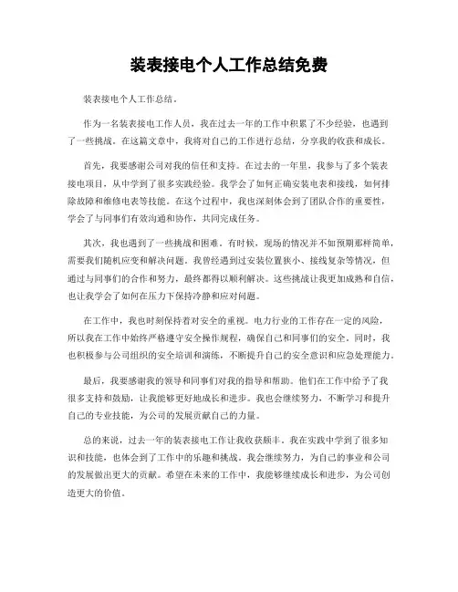 装表接电个人工作总结免费